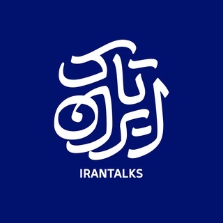 "ایران تاک | IranTalk" @irantalk_sn Telegram арнасының аватары