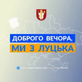 Avatar del canal de Telegram "Доброго вечора, ми з Луцька👋🏻" @+DOyR85DRby0xYmJi