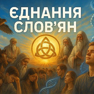 Аватар Телеграм каналу "САКРАЛЬНА УКРАЇНА" @sakralna_ukraina
