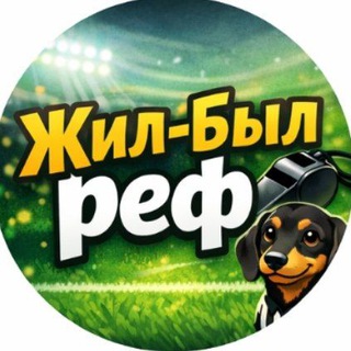Жил-был реф | Жилинский - TgScanner