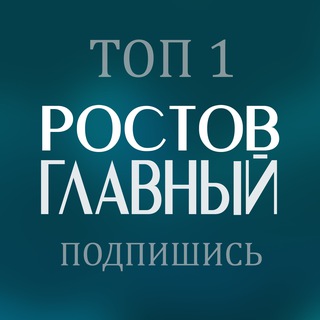 РОСТОВ ГЛАВНЫЙ новости - TgScanner