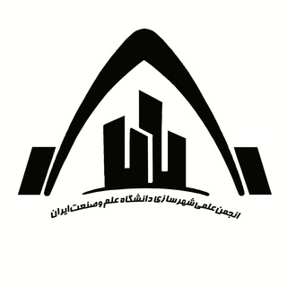 انجمن علمی شهرسازی علم و صنعت - TgScanner