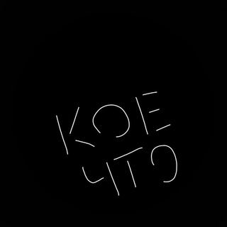 Аватар Телеграм канала "кое-что" @koyechto_daily