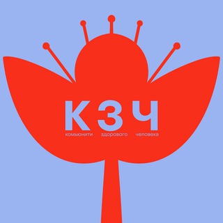 Аватар Телеграм канала "КЗЧ*" @zdorovoe_community