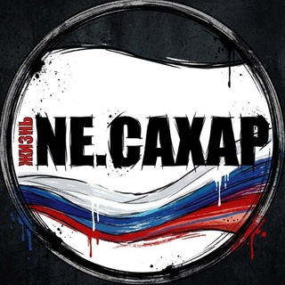 Аватар Телеграм канала "NЕ.САХАР" @+v-P0xT4ViGI4Yzg6
