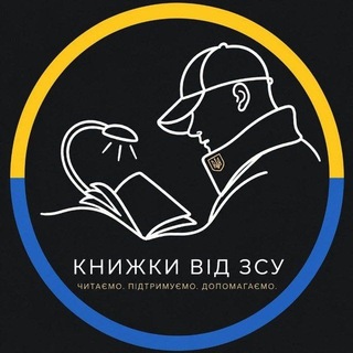 Книжки від ЗСУ💙💛 - TgScanner