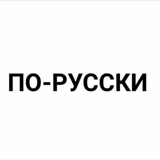 Аватар Телеграм канала "А теперь по-русски" @chat_zr