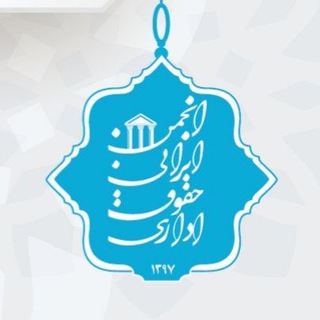 Avatar del canal de Telegram "انجمن ایرانی حقوق اداری" @iranianala