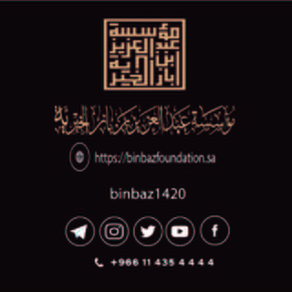 Avatar del canal de Telegram "مؤسسة الشيخ عبد العزيز بن باز الخيرية" @binbaz1420