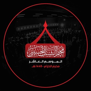 مخيم الشباب الحسيني - TgScanner