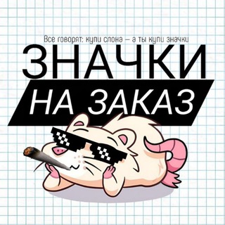 Avatar del canal de Telegram "Значки хуй в очки | ЗАКАЗЫ ОТКРЫТЫ" @loolbsterpins