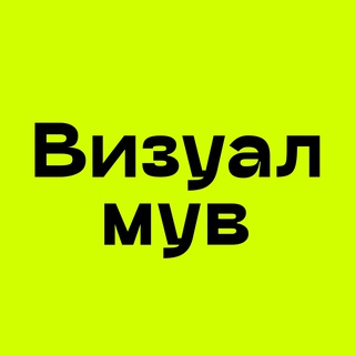 Аватар Телеграм каналу "Визуалмув" @visualmove
