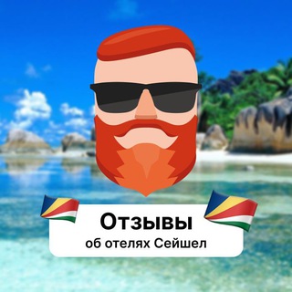 Аватар Телеграм канала "Отзывы об отелях Сейшел" @+CEEv8ylZQPJlOTVi