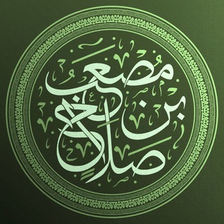 Аватар Телеграм канала "قطوف | مصعب بن صلاح" @mos3p_1