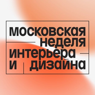 Московская неделя интерьера и дизайна - TgScanner