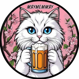 Аватар Телеграм канала "МяуМемМяу" @mew_mem_mew