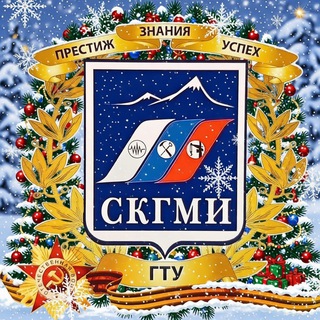 Аватар Телеграм канала "СКГМИ (ГТУ) официально" @gmioff