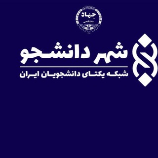 سازمان دانشجویان جهاد دانشگاهی زنجان - TgScanner