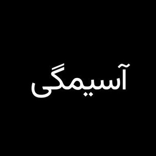 Аватар Телеграм каналу "آسیمگی" @asimegi