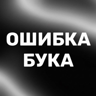 Аватар Телеграм канала "Ошибка Бука" @oshibkabyka
