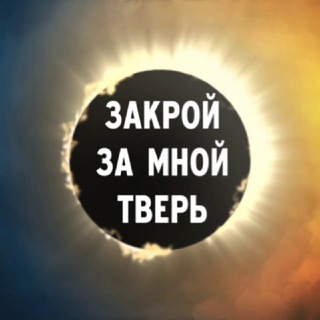 Закрой за мной Тверь - TgScanner