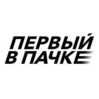 Аватар Телеграм канала "ПЕРВЫЙ В ПАЧКЕ" @perviyvpachke