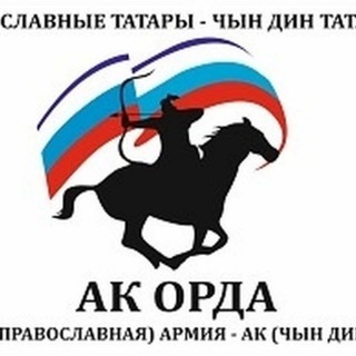 Аватар Телеграм канала "Московская татарская православно-христианская община" @pravtatar