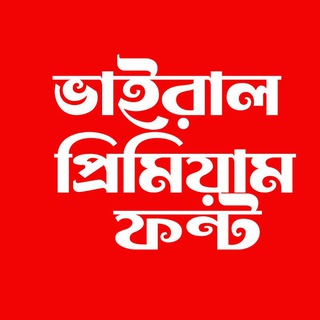 Avatar of Telegram channel "ভাইরাল প্রিমিয়াম ফন্ট" @viralpremiumfont