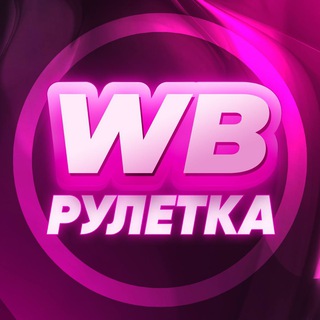 Аватар Телеграм каналу "WB Рулетка" @Ruletkawinbot