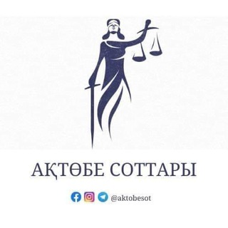 Аватар Телеграм канала "АҚТӨБЕ СОТТАРЫ" @aktobesot