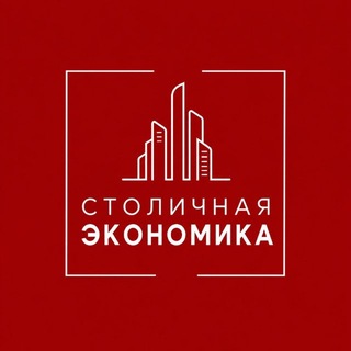 Столичная Экономика - TgScanner