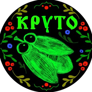 Аватар Телеграм канала "КРУТО" @krutofestival