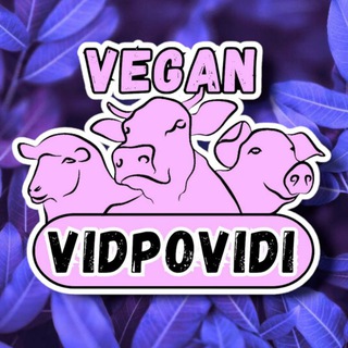 Аватар Телеграм каналу "Веган Відповіді • Чат" @veganvidpovidi_chat