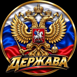 Аватар Телеграм канала "Держава" @medvedev00888