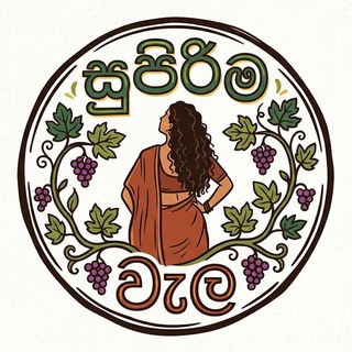 Аватар Телеграм канала "සුපිරිම වැල 2026" @+DbfaT_z_8XI2ODg1