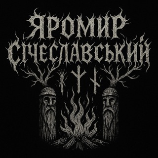 Аватар Телеграм каналу "Яромир ᛉ ᛏ ᛋ Січеславський" @volhv_jaromir