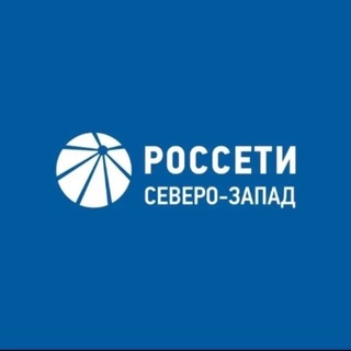 Аватар Телеграм канала "Россети Северо-Запад" @rossetisevzap