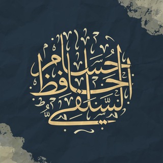 قناة الشيخ حسام حافظ السلفي - TgScanner