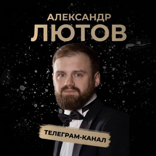 Avatar of Telegram channel "Александр Лютов" @lyutovecom