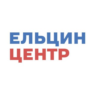 Avatar del canal de Telegram "Ельцин Центр" @yeltsincenter