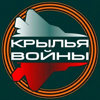 Avatar of Telegram channel "Крылья войны" @wingsofwar