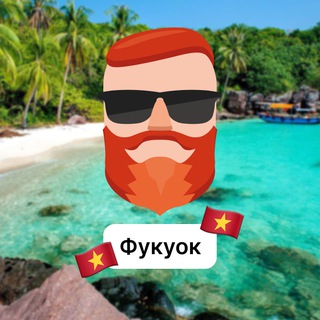 Фукуок 🇻🇳 Чат TravelAsk - TgScanner