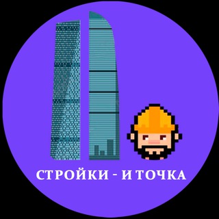 Стройки — и точка - TgScanner