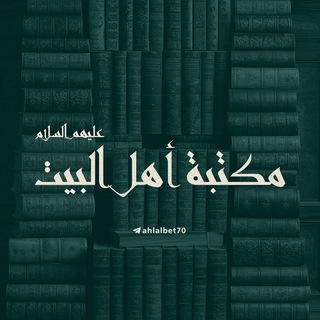 Аватар Телеграм канала "• مكتبة أهل البيت •" @ahlalbet70