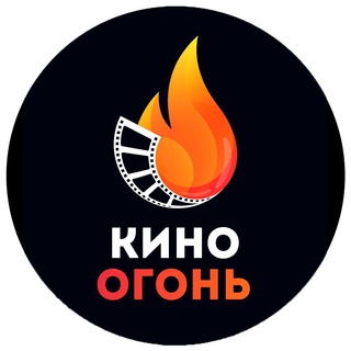 Аватар Телеграм канала "Кино Огонь" @kinoogon_official
