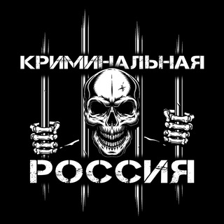 Avatar of Telegram channel "Криминальная Россия" @criminalnaya_rossiya
