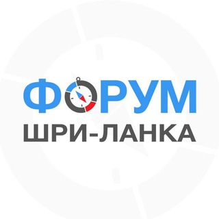Аватар Телеграм канала "Шри-Ланка форум" @srilanka_forum