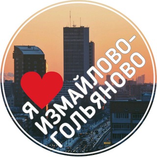 Telegram频道 "Измайлово и Гольяново Москва" @izmailovo_oniine 的头像
