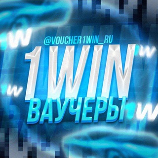 ВАУЧЕРЫ 1WIN | 1WIN VAUCHER - TgScanner