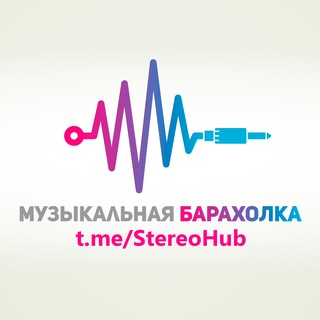 Аватар Телеграм канала "StereoHub 💥 Виниловые пластинки, музыкальные диски, аудиотехника" @stereohub